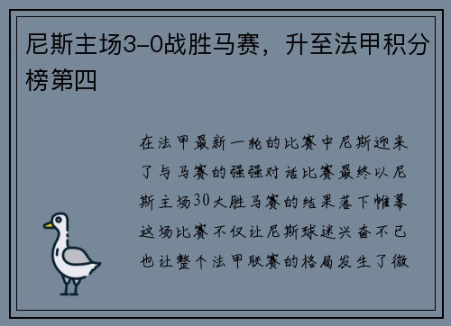 尼斯主场3-0战胜马赛，升至法甲积分榜第四