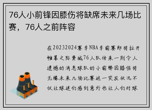 76人小前锋因膝伤将缺席未来几场比赛，76人之前阵容