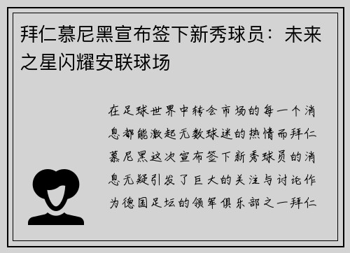 拜仁慕尼黑宣布签下新秀球员：未来之星闪耀安联球场