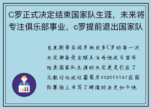 C罗正式决定结束国家队生涯，未来将专注俱乐部事业，c罗提前退出国家队