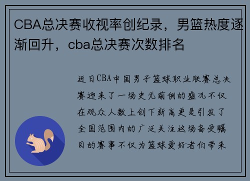 CBA总决赛收视率创纪录，男篮热度逐渐回升，cba总决赛次数排名