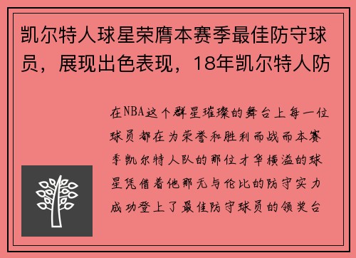 凯尔特人球星荣膺本赛季最佳防守球员，展现出色表现，18年凯尔特人防守效率