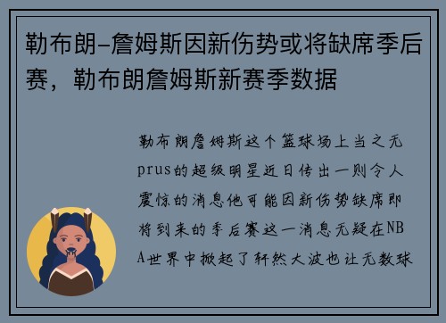 勒布朗-詹姆斯因新伤势或将缺席季后赛，勒布朗詹姆斯新赛季数据
