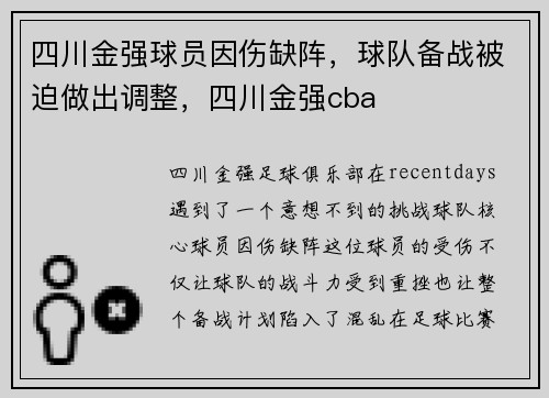 四川金强球员因伤缺阵，球队备战被迫做出调整，四川金强cba
