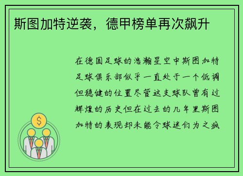 斯图加特逆袭，德甲榜单再次飙升