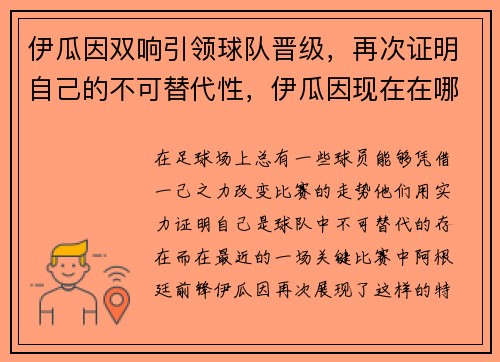 伊瓜因双响引领球队晋级，再次证明自己的不可替代性，伊瓜因现在在哪个俱乐部