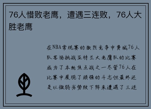 76人惜败老鹰，遭遇三连败，76人大胜老鹰