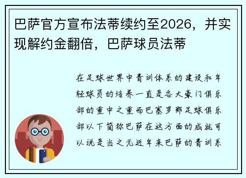 巴萨官方宣布法蒂续约至2026，并实现解约金翻倍，巴萨球员法蒂