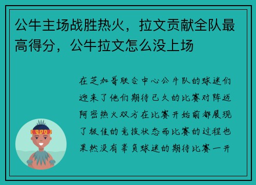 公牛主场战胜热火，拉文贡献全队最高得分，公牛拉文怎么没上场