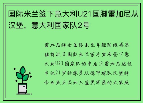 国际米兰签下意大利U21国脚雷加尼从汉堡，意大利国家队2号