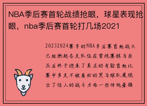 NBA季后赛首轮战绩抢眼，球星表现抢眼，nba季后赛首轮打几场2021