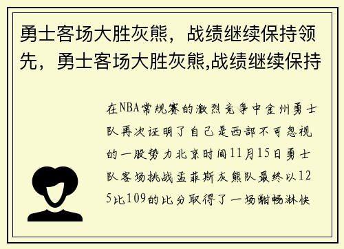 勇士客场大胜灰熊，战绩继续保持领先，勇士客场大胜灰熊,战绩继续保持领先