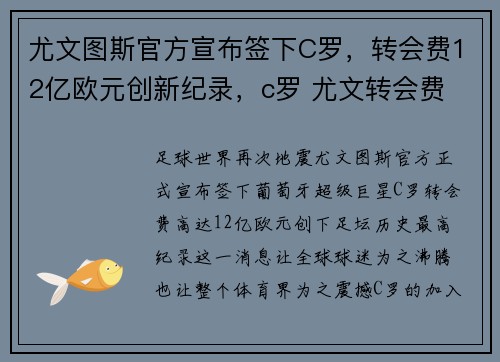 尤文图斯官方宣布签下C罗，转会费12亿欧元创新纪录，c罗 尤文转会费