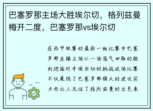 巴塞罗那主场大胜埃尔切，格列兹曼梅开二度，巴塞罗那vs埃尔切