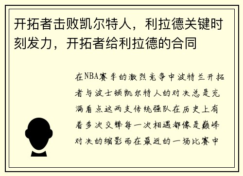 开拓者击败凯尔特人，利拉德关键时刻发力，开拓者给利拉德的合同