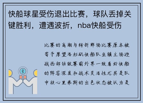 快船球星受伤退出比赛，球队丢掉关键胜利，遭遇波折，nba快船受伤