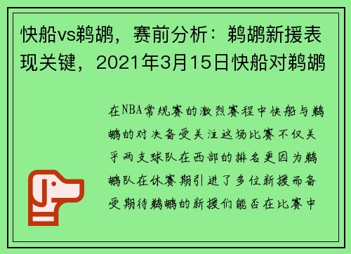 快船vs鹈鹕，赛前分析：鹈鹕新援表现关键，2021年3月15日快船对鹈鹕