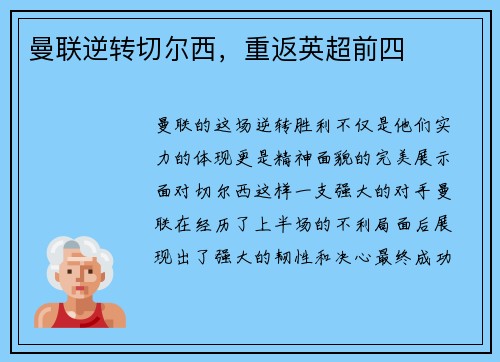 曼联逆转切尔西，重返英超前四