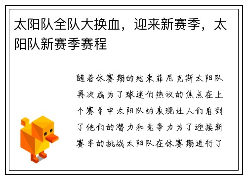 太阳队全队大换血，迎来新赛季，太阳队新赛季赛程