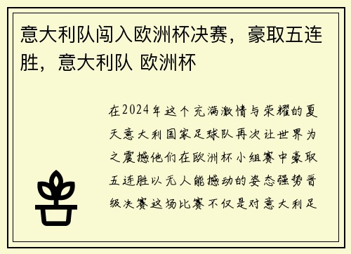 意大利队闯入欧洲杯决赛，豪取五连胜，意大利队 欧洲杯