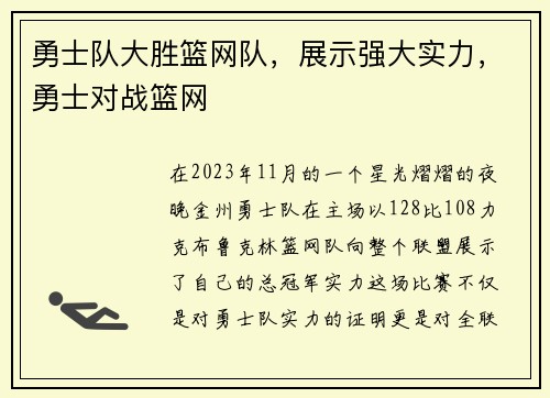 勇士队大胜篮网队，展示强大实力，勇士对战篮网