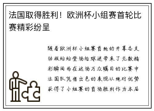 法国取得胜利！欧洲杯小组赛首轮比赛精彩纷呈