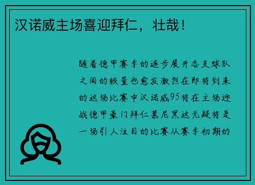 汉诺威主场喜迎拜仁，壮哉！