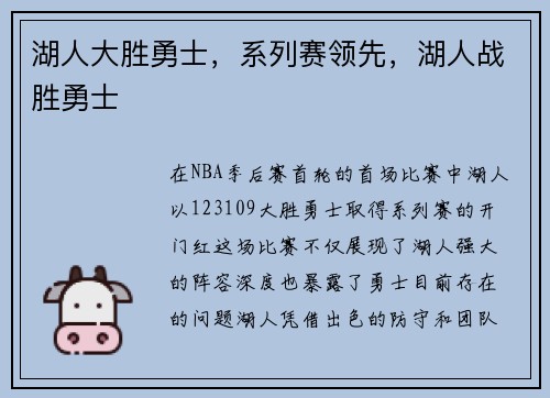 湖人大胜勇士，系列赛领先，湖人战胜勇士