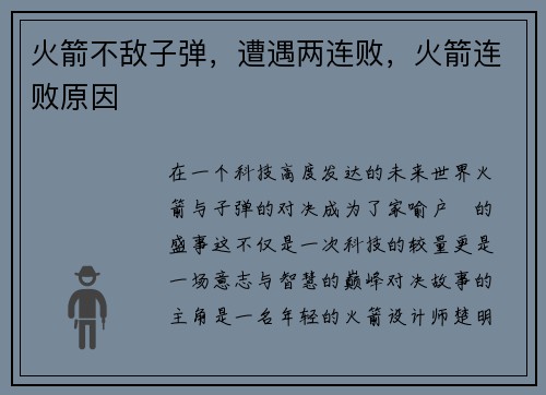 火箭不敌子弹，遭遇两连败，火箭连败原因