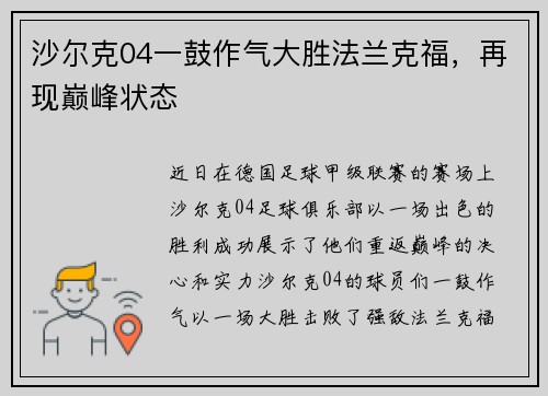 沙尔克04一鼓作气大胜法兰克福，再现巅峰状态