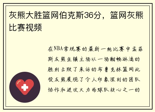 灰熊大胜篮网伯克斯36分，篮网灰熊比赛视频