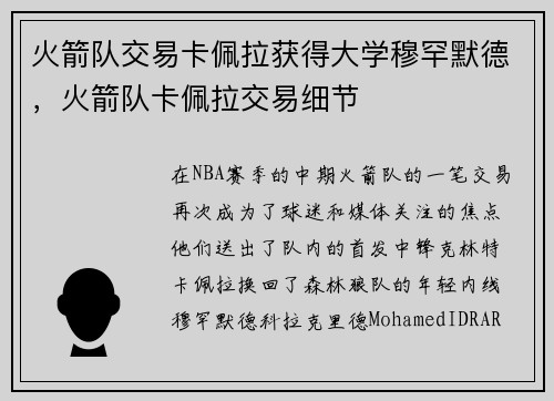 火箭队交易卡佩拉获得大学穆罕默德，火箭队卡佩拉交易细节