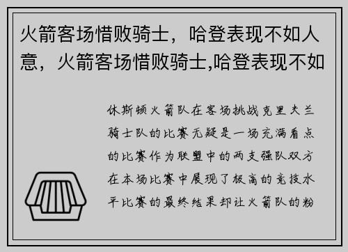 火箭客场惜败骑士，哈登表现不如人意，火箭客场惜败骑士,哈登表现不如人意吗