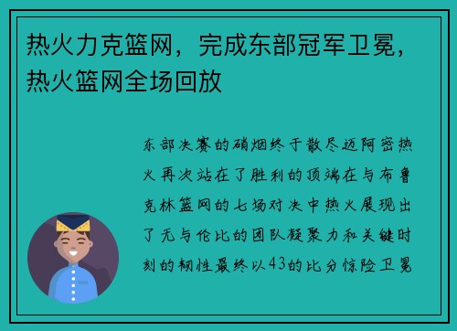 热火力克篮网，完成东部冠军卫冕，热火篮网全场回放