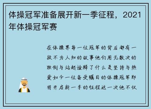 体操冠军准备展开新一季征程，2021年体操冠军赛