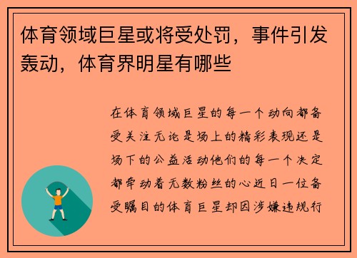 体育领域巨星或将受处罚，事件引发轰动，体育界明星有哪些