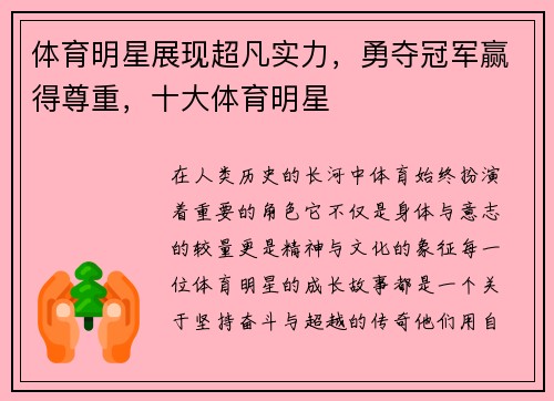 体育明星展现超凡实力，勇夺冠军赢得尊重，十大体育明星