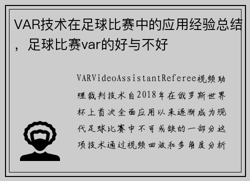 VAR技术在足球比赛中的应用经验总结，足球比赛var的好与不好