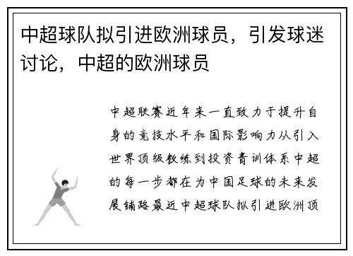 中超球队拟引进欧洲球员，引发球迷讨论，中超的欧洲球员