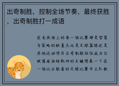 出奇制胜，控制全场节奏，最终获胜，出奇制胜打一成语