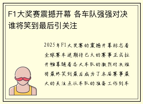 F1大奖赛震撼开幕 各车队强强对决 谁将笑到最后引关注