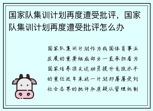 国家队集训计划再度遭受批评，国家队集训计划再度遭受批评怎么办