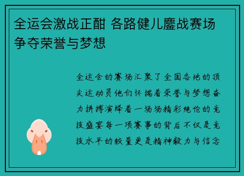 全运会激战正酣 各路健儿鏖战赛场 争夺荣誉与梦想