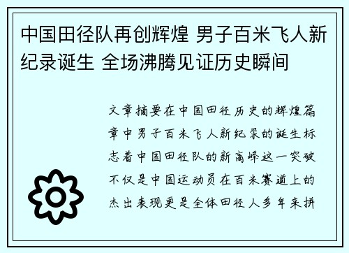 中国田径队再创辉煌 男子百米飞人新纪录诞生 全场沸腾见证历史瞬间
