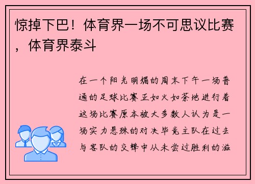 惊掉下巴！体育界一场不可思议比赛，体育界泰斗
