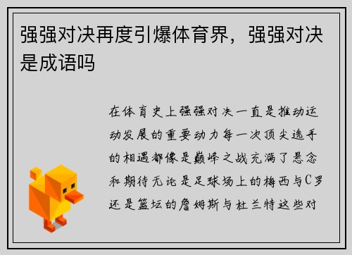强强对决再度引爆体育界，强强对决是成语吗