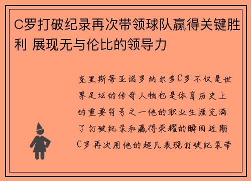 C罗打破纪录再次带领球队赢得关键胜利 展现无与伦比的领导力