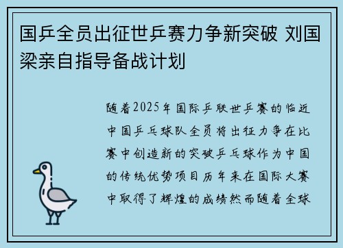 国乒全员出征世乒赛力争新突破 刘国梁亲自指导备战计划