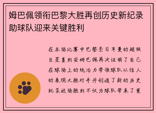 姆巴佩领衔巴黎大胜再创历史新纪录助球队迎来关键胜利