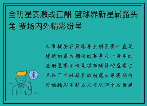 全明星赛激战正酣 篮球界新星崭露头角 赛场内外精彩纷呈